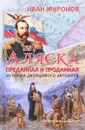 Аляска преданная и проданная. История дворцового заговора - И.Б. Миронов