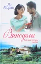 Виноделы. Терпкий аромат любви - Я. Моран