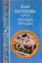 Черный передел - А. И. Бегунова