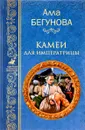 Камеи для императрицы - А. И. Бегунова