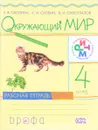 Окружающий мир. 4 класс. Рабочая тетрадь. В 2 частях. Часть 1 - Е. В. Саплина, А. И. Саплин, В. И. Сивоглазов