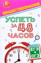 Обществознание. Успеть за 48 часов. ЕГЭ+ОГЭ - Е.В. Домашек