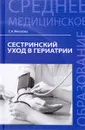 Сестринский уход в гериатрии. Учебное пособие - С. А. Филатова