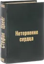 Нетерпение сердца  - Цвейг С.