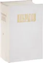 Н. А. Некрасов. Полное собрание сочинений и писем в 12 томах. Том 9. Критика и публицистика. 1841-1869 - Некрасов Н.А.
