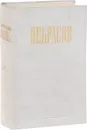 Н. А. Некрасов. Полное собрание сочинений и писем в 12 томах. Том 12. Материалы для биографии. Дополнения к предыдущим томам - Некрасов Н.А.