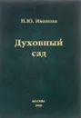 Духовный сад - Иванова Н.Ю.