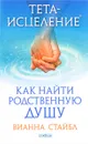 Тета-исцеление. Как найти Родственную Душу - Вианна Стайбл