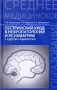 Сестринский уход в невропат.и психиатрии - С.М. Бортникова