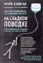 На сладком поводке. Как избавиться от сахарной зависимости и обрести здоровье - Марк Хайман