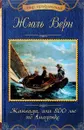 Жангада, или 800 лье по Амазонке - Ж. Верн