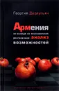Армения на выходе из постсоветской реставрации. Анализ возможностей - Георгий Дерлугьян