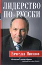 Лидерство по-русски - В. А. Никонов, Э. Р. Саляхова