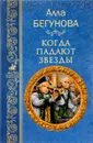 Когда падают звезды - Алла Бегунова
