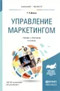 Управление маркетингом. Учебник и практикум - Т. П. Данько