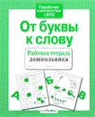 От буквы к слову. Рабочая тетрадь дошкольника - Л. Маврина