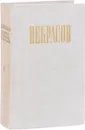 Н. А. Некрасов. Полное собрание сочинений и писем в 12 томах. Том 6. Незаконченные романы и повести - Некрасов Н.А.