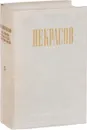 Н. А. Некрасов. Полное собрание сочинений и писем в 12 томах. Том 5. Повести, рассказы и фельетоны - Некрасов Н.А.