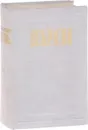 Н. А. Некрасов. Полное собрание сочинений и писем в 12 томах. Том 11. Письма. 1863-1877 - Некрасов Н.А.