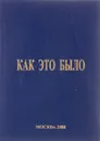 Как это было - Богомолова В.А.  и др.