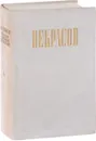 Н. А. Некрасов. Полное собрание сочинений и писем в 12 томах. Том 4. Драматичесикие произведения - Некрасов Н.А.