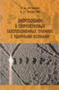 Энергообмен в сверхзвуковых газоплазменных течениях с ударными волнами - В. М. Фомин, В. И. Яковлев