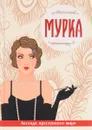 Мурка. Легенда преступного мира - Виктория Руссо