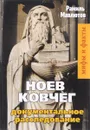 Ноев Ковчег. Документальное расследование - Рамиль Мавлютов