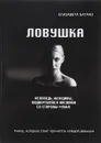 Ловушка. Исповедь женщины, подвергшейся насилию со стороны мужа - Елизавета Батмаз