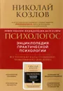 Психологос. Энциклопедия практической психологии - Николай Козлов