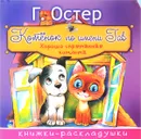 Котенок по имени Гав - Г. Остер