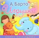 Игрушки - А. Барто