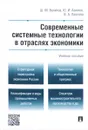 Современные системные технологии в отраслях экономики - Ш. М. Валитов, Ю. И. Азимов, В. А. Павлова