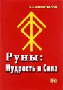 Руны. Мудрость и сила - В. Л. Амфитеатров