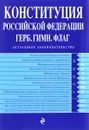 Конституция Российской Федерации. Герб. Гимн. Флаг - А. В. Меркурьева