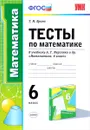 Математика. 6 класс. Тесты. К учебнику А. Г. Мерзляка и др. - Т. М. Ерина