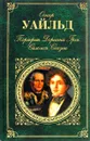Портрет Дориана Грея. Саломея. Сказки - Оскар Уайльд