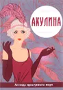Акулина. Легенда преступного мира - Виктория Руссо