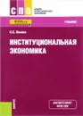 Институциональная экономика для СПО. Учебник - С.С. Носова