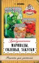 Бабушкины маринады, соленья, закуски - Г. А. Кизима