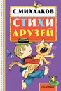 Сергей Михалков. Стихи друзей - Сергей Михалков