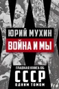 Война и мы - Юрий Мухин