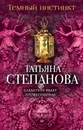 Темный инстинкт - Татьяна Степанова