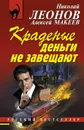 Краденые деньги не завещают - Николай Леонов, Алексей Макеев