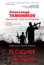 Последнее крымское предупреждение - Александр Тамоников