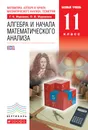 Математика. Алгебра и начала математического анализа, геометрия. Алгебра и начала математического анализа. 11 класс. Базовый уровень. Учебник - Г. К. Муравин, О. В. Муравина