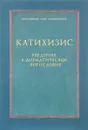 Катихизис. Введение в догматическое богословие. Курс лекций - Протоиерей Олег Давыденков