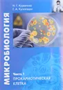 Микробиология. Часть 1. Прокариотическая клетка. Учебное пособие - Н. Г. Куранова, Г. А. Купатадзе