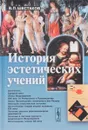 История эстетических учений - В. П. Шестаков