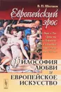 Европейский эрос. Философия любви и европейское искусство - В. П. Шестаков